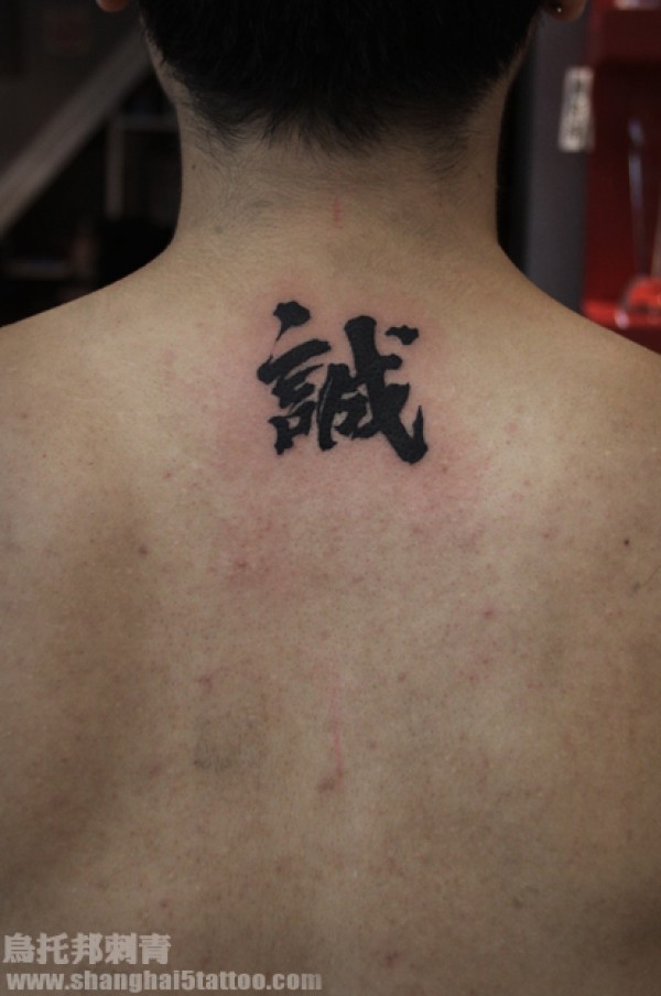 诚