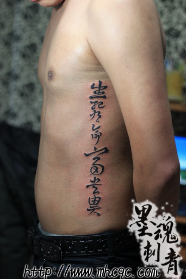 生死有命纹身