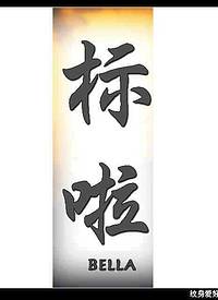 中文名字,英文名字纹身对照图 (六)