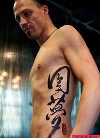 腹部一张外国男子中国汉字纹身图案