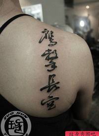 肩背时尚经典的一张书法汉字纹身图案