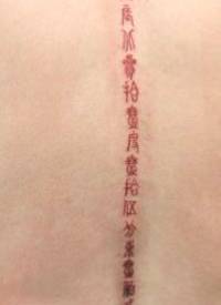 背部古典中文文字纹身图案