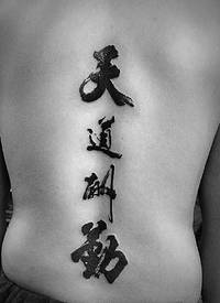 超级个性独特的汉字纹身