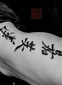 中文字符纹身图案