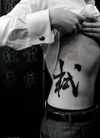 一个中文字符纹身图案