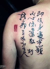 肩部中文字符纹身图案
