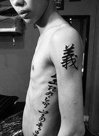 90后效男生侧腰部个性汉字纹身图案