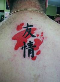 背部黑色亚洲的汉字和红色泼墨纹身图案