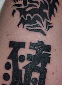 龙部落图腾和汉字纹身图案