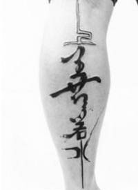 中文汉字的一组书法纹身作品图片