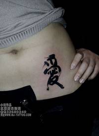 美女腹部时尚唯美的汉字纹身图案