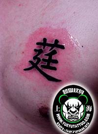 胸部文字纹身图案上海越狱纹身店作品_胸部纹身图案大全_纹身图吧