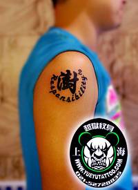 手臂内侧字体纹身图案上海越狱纹身店作品_汉字纹身图案大全_纹身图吧