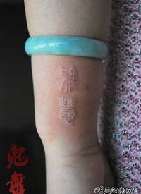 腿部经典的撕皮与浮雕效果的汉字纹身图案_汉字纹身图案大全_纹身图吧